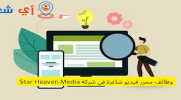 وظائف محرر فيديو شاغرة في شركة Star Heaven Media
