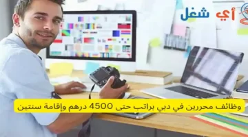 وظائف محررين في دبي براتب حتى 4500 درهم وإقامة سنتين