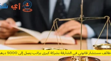 وظائف مستشار قانوني في الشارقة براتب يصل إلى 5000 درهم