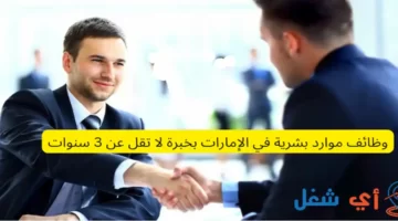 وظائف موارد بشرية في الإمارات بخبرة لا تقل عن 3 سنوات