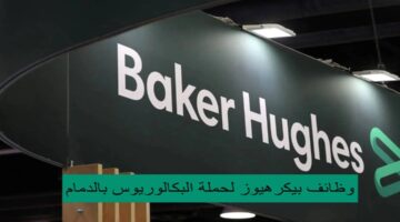 وظائف بيكرهيوز لحملة البكالوريوس بالدمام