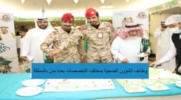 وظائف في الشؤون الصحية بمختلف التخصصات بعدة مدن بالمملكة