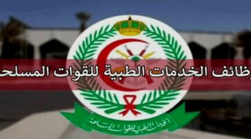 وظائف الخدمات الطبية لحملة الدبلوم فأعلي للجنسين