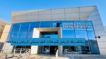 وظائف بنك الرياض للمؤهلات العليا بمدينتي الرياض وجدة