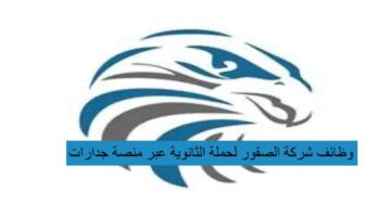 وظائف شركة الصقور لحملة الثانوية العامة عبر منصة جدارات