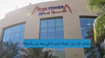 وظائف اكوا باور لحملة الدبلوم فأعلي بعدة مدن بالمملكة