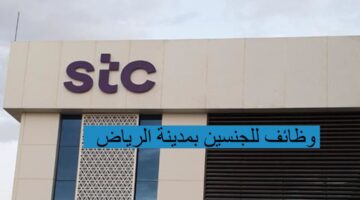 وظائف STC للجنسين بمدينة الرياض