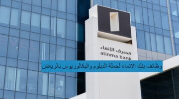 وظائف بنك الإنماء لحملة الدبلوم والبكالوريوس فأعلي بالرياض