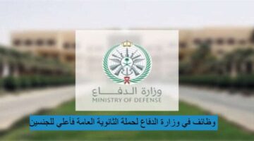 وظائف في وزارة الدفاع لحملة الثانوية فأعلي للجنسين