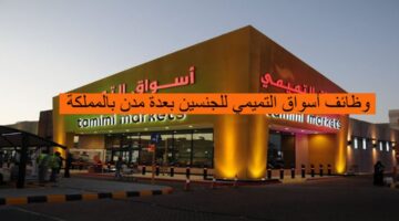 وظائف أسواق التميمي للجنسين بعدة مدن بالمملكة
