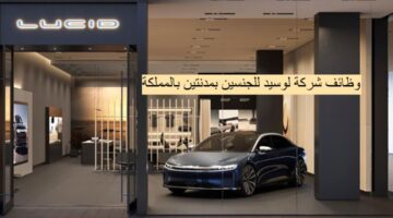 وظائف شركة لوسيد للجنسين في مدينتين بالمملكة