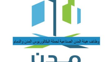 وظائف هيئة المدن الصناعية لحملة البكالوريوس بالرياض والدمام