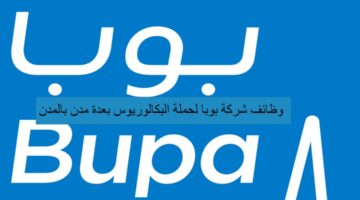 وظائف شركة بوبا لحملة البكالوريوس بعدة مدن بالمملكة