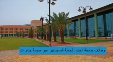 وظائف جامعة الحدود لحملة الماجستير عبر منصة جدارات