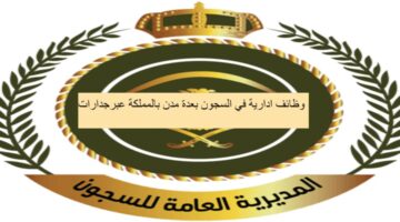 وظائف إدارة في السجون بعدة مدن بالمملكة عبر جدارات