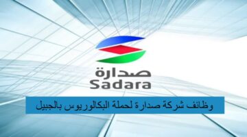 وظائف شركة صدارة لحملة البكالوريوس بالجبيل