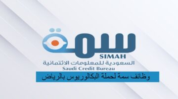 وظائف سمة لحملة البكالوريوس بالرياض