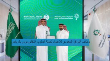 وظائف المركز السعودي للاعتماد لحملة الدبلوم والبكالوريوس بمدينة الرياض