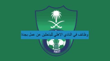 وظائف في النادي الاهلي للباحثين عن عمل بجدة