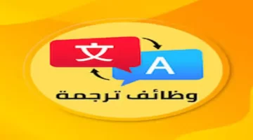وظائف مترجمين لغة عربية في دبي برواتب من 3500 لـ4500 درهم