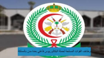 وظائف القوات المسلحة لحملة البكالوريوس فأعلي بعدة مدن بالمملكة