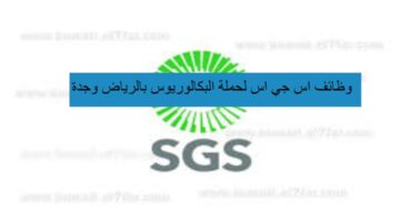 وظائف شركة SGS لحملة البكالوريوس بالرياض وجدة
