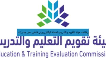 وظائف هيئة التقويم والتدريب لحملة البكالوريوس فأعلي عبرجدارات