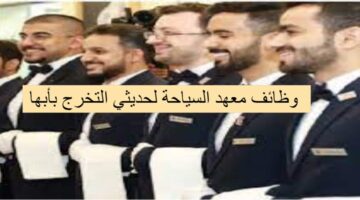 وظائف معهد السياحة لحديثي التخرج بأبها