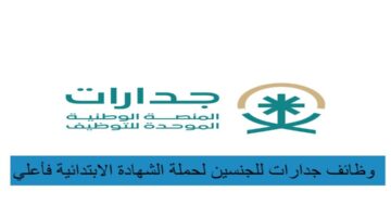 وظائف جدارات للجنسين لحملة الشهادة الابتدائية فأعلى