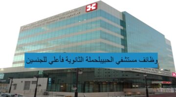 وظائف مستشفي الحبيب لحملة الثانوية فأعلي للجنسين